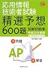 応用情報技術者試験 午前―精選予想600題試験問題集〈平成21年度版〉