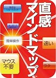 直感マインドマップ [ダウンロード] マインドマップ