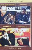 Turma osobogo naznacheniya (12 series) * Major Vetrov (4 ser) * Russky forsazh (4 ser) * Reshenie problem (4 ser) * Russian PAL DVD * d.500.15.8