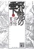 分冊文庫版　邪魅の雫（上） (講談社文庫)