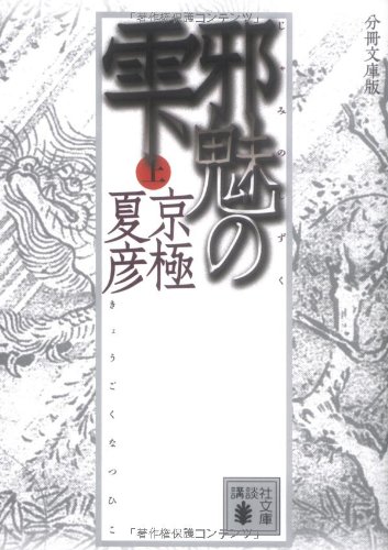 Cover image : 分冊文庫版 邪魅の雫(上) (講談社文庫)