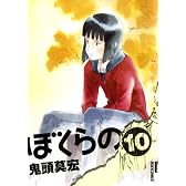 ぼくらの 10 (IKKI COMIX)