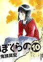 ぼくらの 10 (IKKI COMIX)