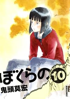 ぼくらの 10 (IKKI COMIX)