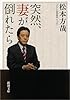 突然、妻が倒れたら (新潮文庫)