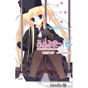 ふぁみまっ!6 GA文庫