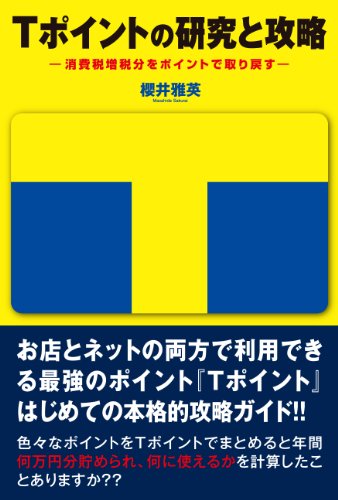 Tポイントの研究と攻略-消費税増税分をポイントで取り戻す-