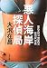 悪人海岸探偵局 (双葉文庫 お 2-11)