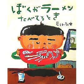 ぼくがラーメンたべてるとき