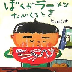 ぼくがラーメンたべてるとき