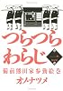 つらつらわらじ（1）限定版 (プレミアムKC)