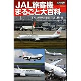 JAL旅客機まるごと大百科 (サイエンス・アイ ピクチャー・ブック)