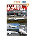 JAL���q�@�܂邲�Ƒ�S�� (�T�C�G���X�E�A�C �s�N�`���[�E�u�b�N)