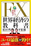 FX世界経済の教科書