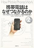 携帯電話はなぜつながるのか 第2版