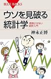 ウソを見破る統計学 (ブルーバックス)