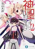 神聖のレジスタ2 魂のオーバーロード (富士見ファンタジア文庫 き 2-1-2) 神聖のレジスタ2 魂のオーバーロード (富士見ファンタジア文庫 き 2-1-2)