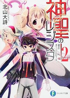 神聖のレジスタ2 魂のオーバーロード (富士見ファンタジア文庫)