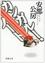 カンガルー・ノート (新潮文庫)