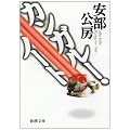 カンガルー・ノート (新潮文庫)