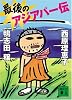 最後のアジアパー伝 文庫版