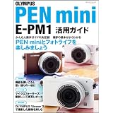 OLYMPUS PEN mini E-PM1 活用ガイド （マイナビムック）