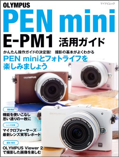 OLYMPUS PEN mini E-PM1 活用ガイド （マイナビムック）