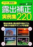 風景写真虎の巻　露出補正実例集２２０ (カメラムック)