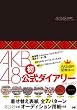 AKB48公式ダイアリー 2012-2013 (［バラエティ］)