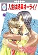 人生は結果オーライ! (12)〈完結〉 (冬水社・いち*ラキコミックス)