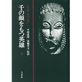 千の顔をもつ英雄〈上〉