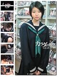  未成年(一五三) カラダの価格 少女と青い性39 [DVD]  