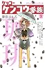ケッコー　ケンコウ家族（3） (講談社コミックスキス)