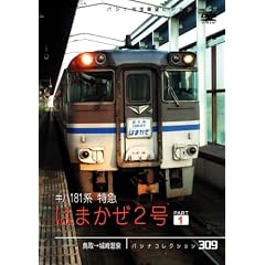 [パシナコレクション] キハ181系特急「はまかぜ2号」 パート1
