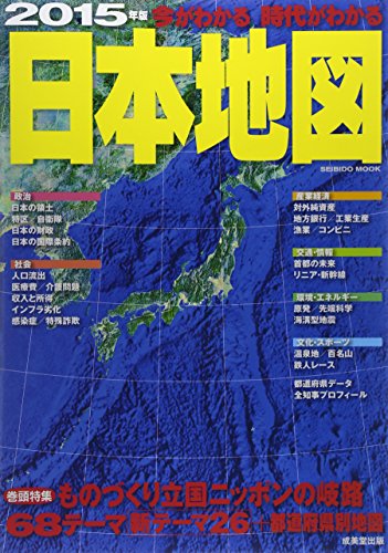 今がわかる時代がわかる日本地図 2015年版 巻頭特集:ものづくり立国ニッポンの岐路 (SEIBIDO MOOK)