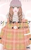 シックス ハーフ 5 (りぼんマスコットコミックス クッキー)