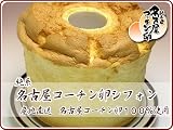 名古屋コーチン卵シフォンケーキ