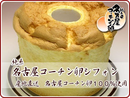 名古屋コーチン卵シフォンケーキ
