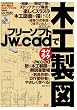 フリ-ソフトJW-cadでラクラク木工製図 (エクスナレッジムック)