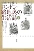 ヴィクトリア時代　 ロンドン路地裏の生活誌〈下〉