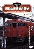 ノスタルジック・トレイン/国鉄会津線前方展望 PART.2 [DVD] Rails