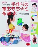 手作りの布おもちゃと布絵本―0~3歳 (レディブティックシリーズ no. 2596)