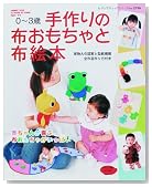 手作りの布おもちゃと布絵本―0~3歳 (レディブティックシリーズ no. 2596)