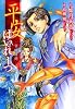 平安ぱいれーつ‾宮城訪問‾  (新書館ウィングス文庫 145)
