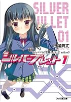 シルバーブレット ギャルゲヱの世界よ、ようこそ！addon 1