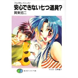 安心できない七つ道具?―フルメタル・パニック! (富士見ファンタジア文庫)