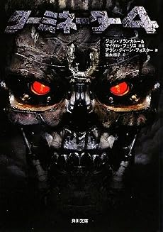 ターミネーター4 (角川文庫)