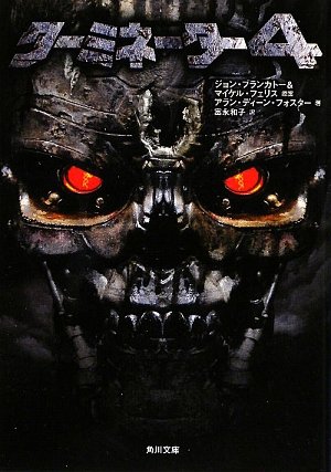 ターミネーター4 (角川文庫)