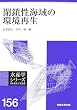 閉鎖性海域の環境再生 (水産学シリーズ)