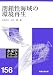 閉鎖性海域の環境再生 (水産学シリーズ)